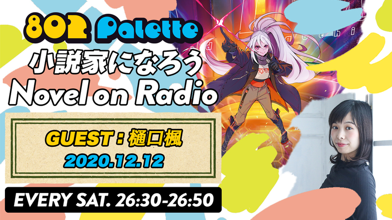 ▼樋口楓と“小説家になろう”朗読！(@HiguchiKaede) ▲#ハチパレ YouTubeで聴けます↓↓