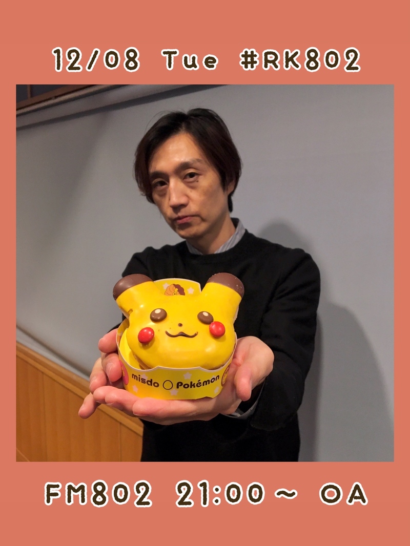 ○●○ まもなく #RK802 チューズデイ!! ●○●