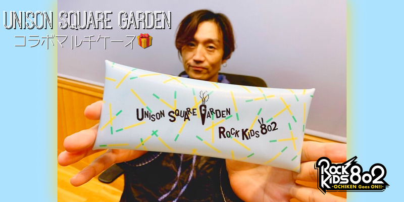 《 UNISON SQUARE GARDEN × #RK802 》コラボマルチケース プレゼント中!!!　 @USGinfo