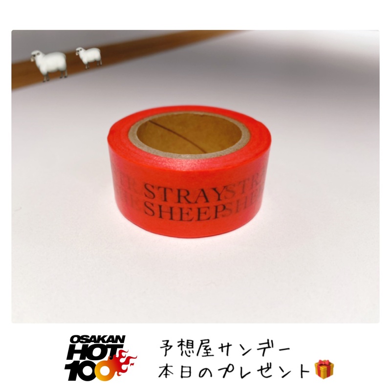 電話でNo.1予想をして「 #米津玄師 アルバム『STRAY SHEEP』メェスキングテープ」をゲット！！