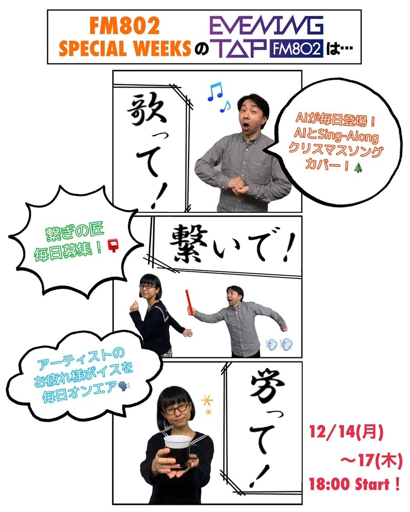 ◉今週の #802TAP は 「歌って！繋いで！労って！」◉