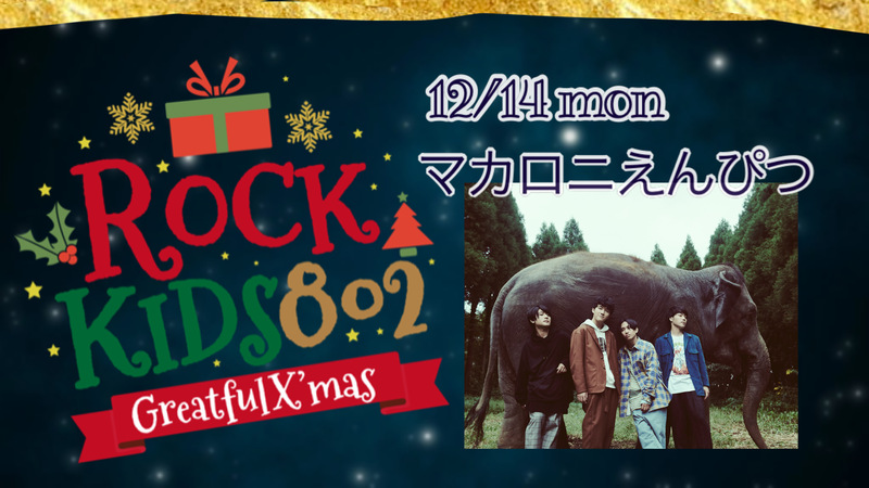 《#RK802 Greatful X’mas》マカロニえんぴつ・はっとりサンタ から クリスマスプレゼント!!!　@macarock0616 @Hattori_0512