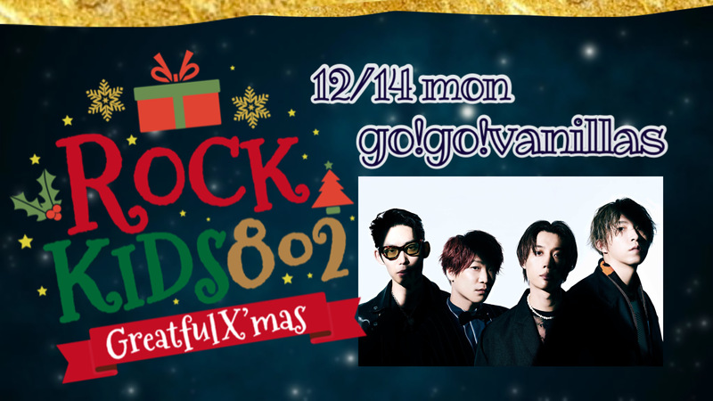 《#RK802 Greatful X’mas》go!go!vanillas・牧サンタ から クリスマスプレゼント!!!　@go_go_vanillas @maggiee___mae