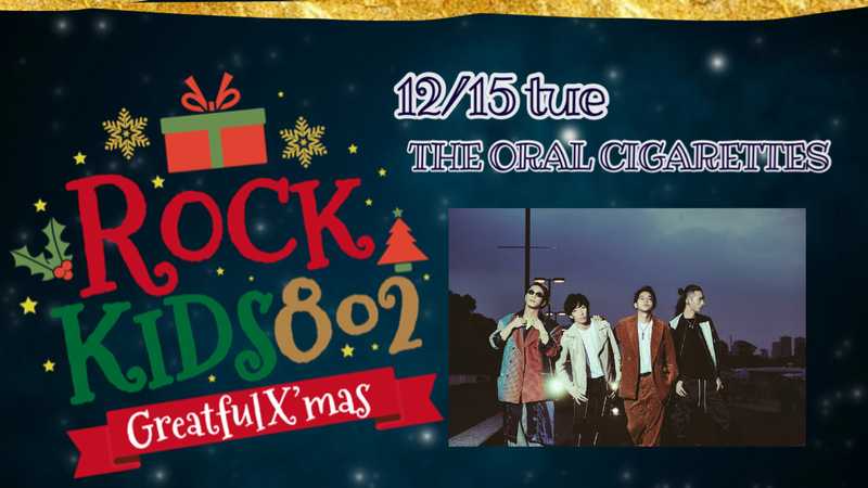 《#RK802 Greatful X’mas》THE ORAL CIGARETTES・やまたくサンタ から クリスマスプレゼント!!! @oral_official @OralJOE