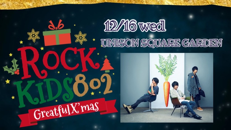 《#RK802 Greatful X’mas》UNISON SQUARE GARDEN 斎藤サンタ から クリスマスプレゼント!!! @USGinfo