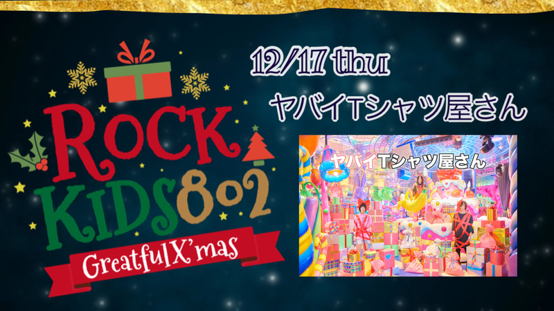 《#RK802 Greatful X’mas》ヤバイTシャツ屋サンタ・こやま から クリスマスプレゼント!!! @yabaT_koyacial  @yabaT_official