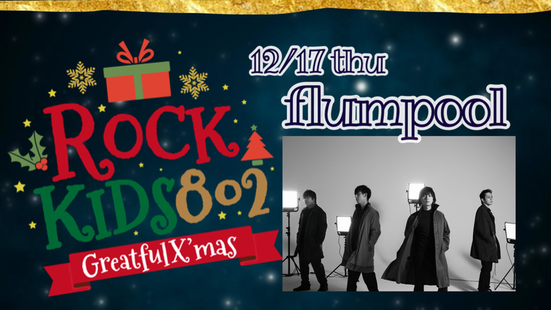 《#RK802 Greatful X’mas》flumpool 山村サンタ から クリスマスプレゼント!!! @flumpool_STAFF  @fp_Yamaryu