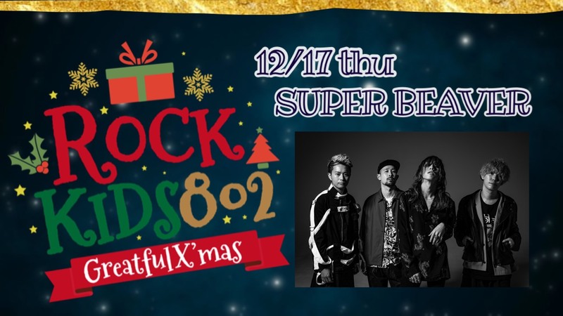 《#RK802 Greatful X’mas》SUPER BEAVER 渋谷サンタ から クリスマスプレゼント!!! @super_beaver　@gyakutarou