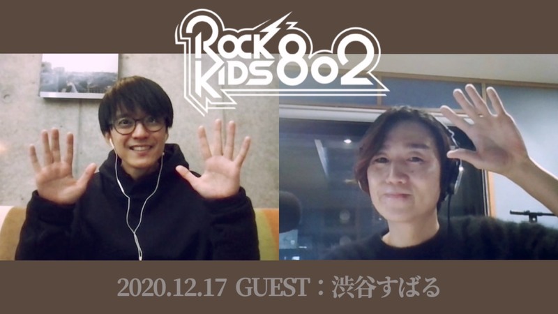 12/17 #RK802 GUEST は… 渋谷すばる さん。タイムフリーは今夜まで！（@subaru_official）