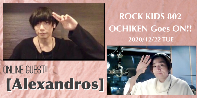 #RK802 ☆GUEST：[Alexandros] 川上洋平（ @alexandroscrew）