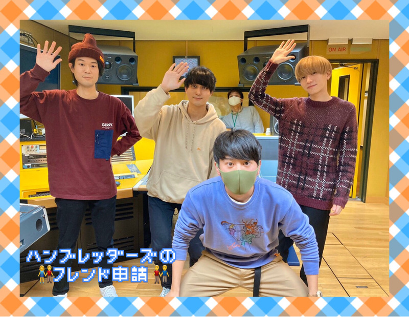 2020/12/24 コーナー：ハンブレッダーズのフレンド申請 [最終回] (@Humbreaders)      #RI802 #FM802