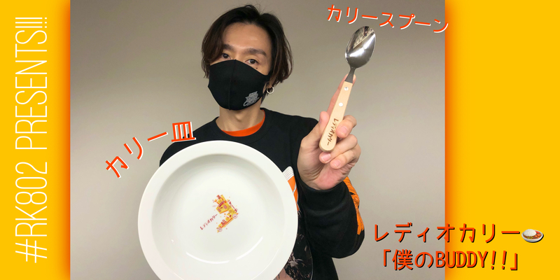 #RK802  で << レディオカリー >> オリジナルの カリー皿&スプーン をプレゼント中!!!