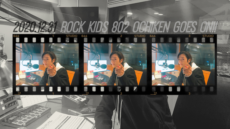 <<< #RK802 >>> 2020 最後の ROCK KIDS 802が・・・今、、、はじまる