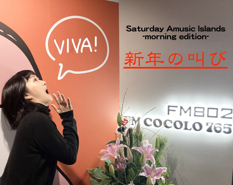 お正月企画『VIVA!新年の叫び』ラジオで叫びませんか？ #起きたら802