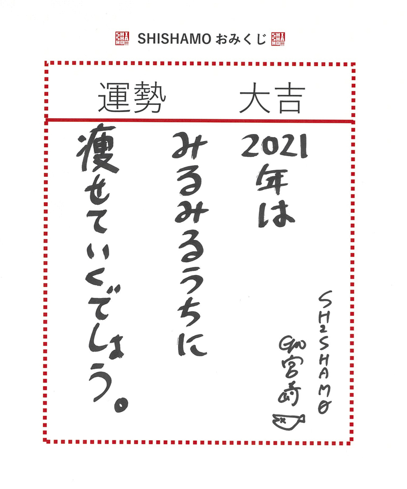 ◎SHISHAMO(@SHISHAMO_BAND) 宮崎朝子の大吉おみくじ #起きたら802 ◎