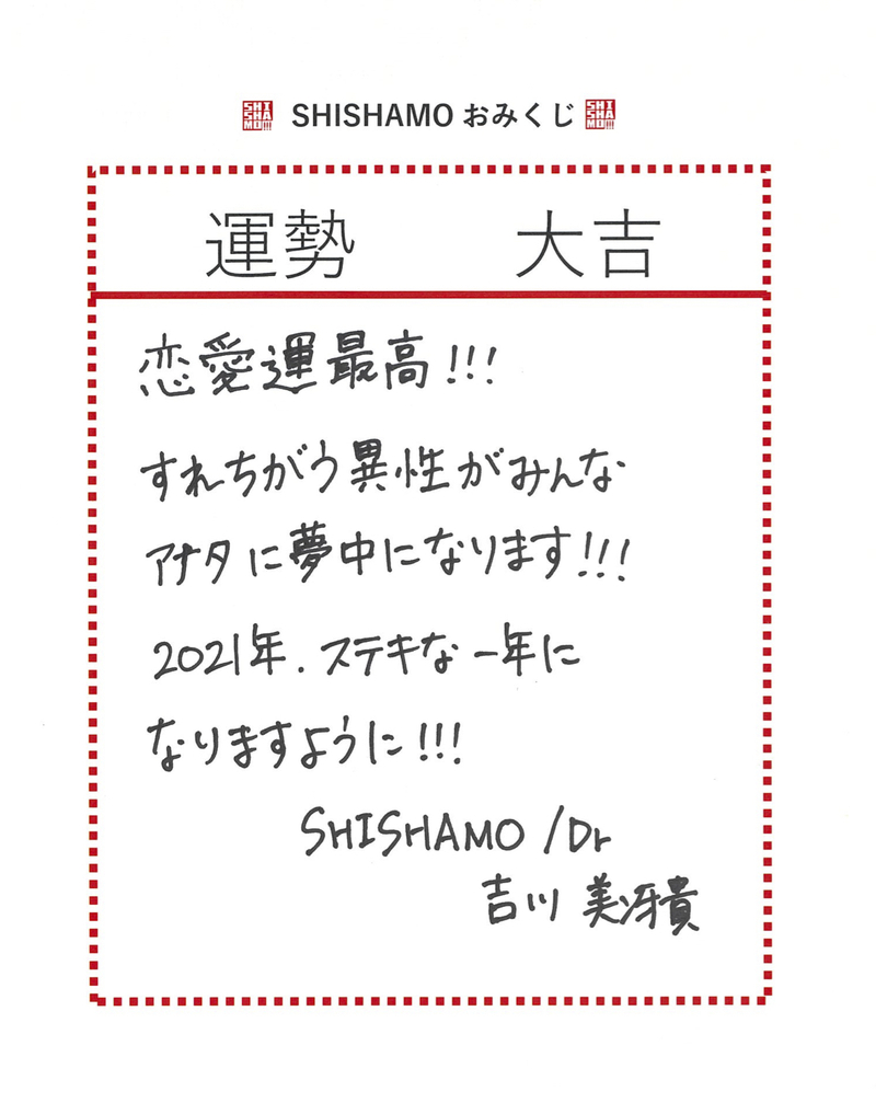 ◎SHISHAMO(@SHISHAMO_BAND) 吉川美冴貴の大吉おみくじ #起きたら802 ◎