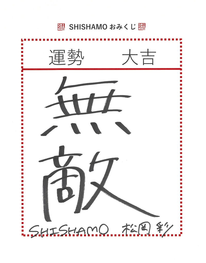 ◎SHISHAMO(@SHISHAMO_BAND) 松岡彩の大吉おみくじ #起きたら802 ◎