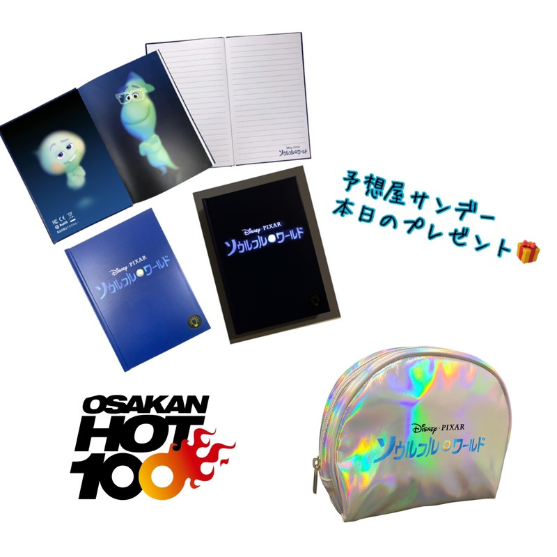 電話でNo.1予想をして『 #ソウルフルワールド プレミアムグッズ ”アメニティーバッグ” と “ノート”』をゲット！！