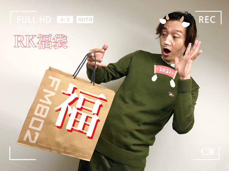 2021年!!! <<< #RK802 新春福袋 >>> ゲットのチャーンスっ！