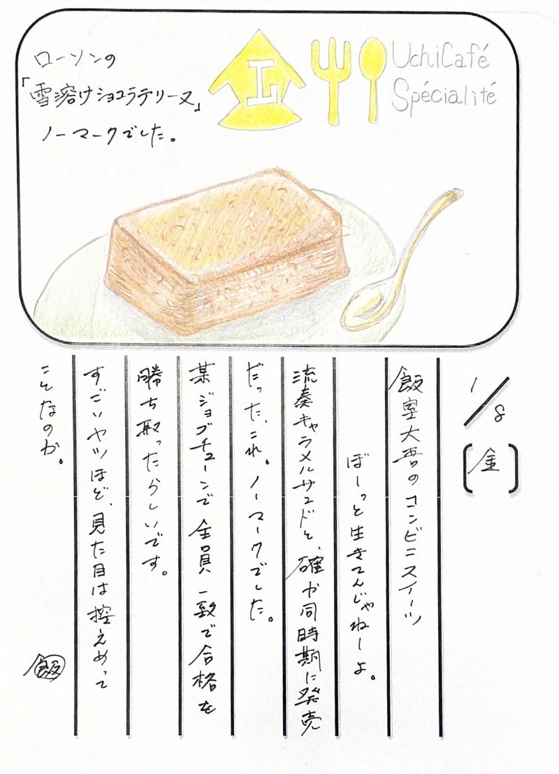 ◇ 2021/01/08 #MAP802 飯室絵日記 vol.131 ◇