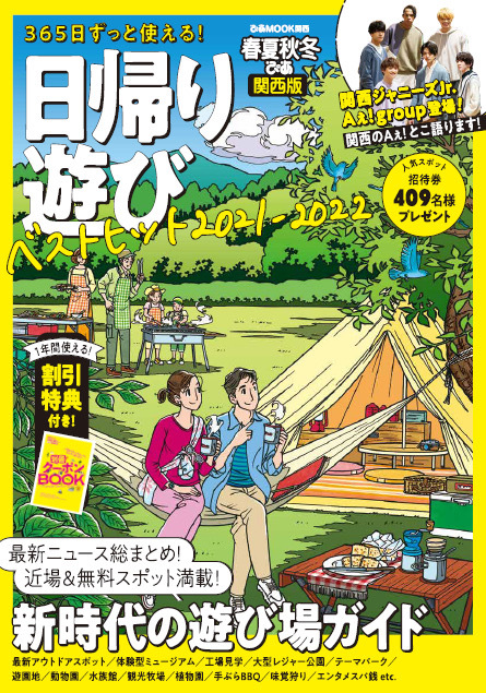 ☆ぴあLa La Life☆＊＊『春夏秋冬ぴあ  日帰り遊び 2021 関西版』＊＊ #802TAP