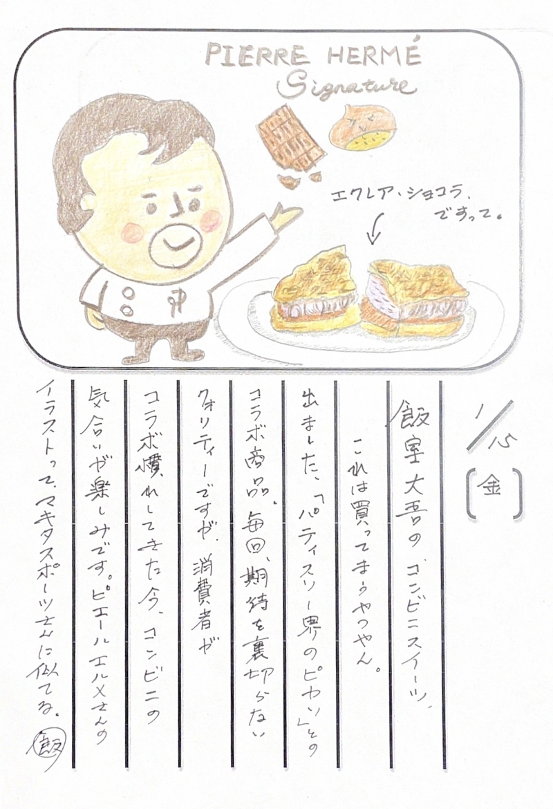 ◇ 2021/01/15  #MAP802 飯室絵日記 vol.132 ◇