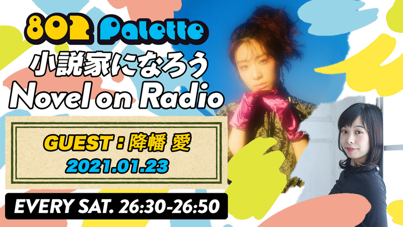 ▼降幡 愛と“小説家になろう”朗読！(@furihataaiSTAFF) ▲#ハチパレ YouTubeで聴けます↓↓