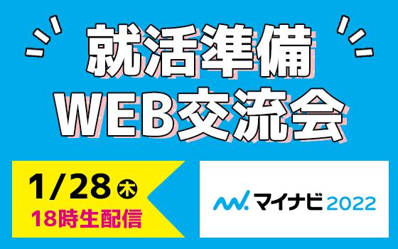 #RK802 で 紹介した マイナビ × FM802 就活準備WEB交流会のお知らせ♪