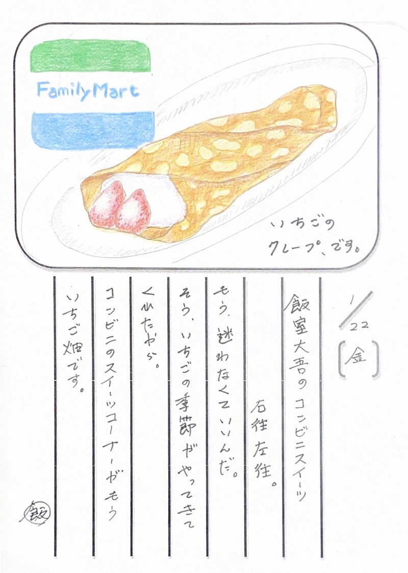 ◇ 2021/01/22  #MAP802 飯室絵日記 vol.133 ◇