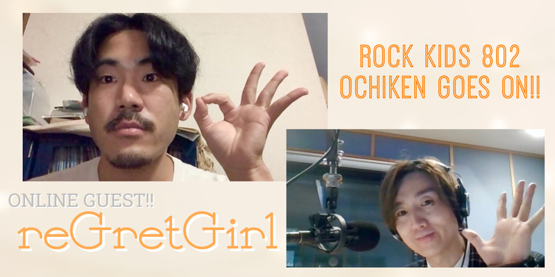 #RK802 ☆GUEST：reGretGirl（@rgg_official @mizkan_ajipon）