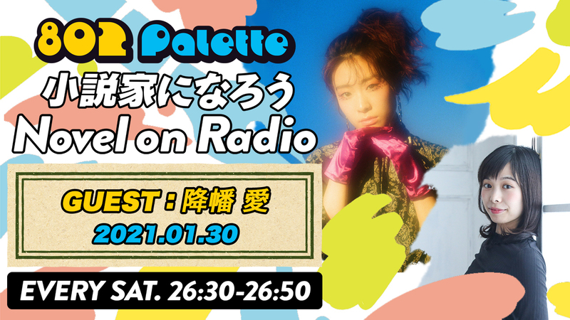 ▼降幡 愛と“小説家になろう”朗読！(@furihataaiSTAFF) ▲#ハチパレ YouTubeで聴けます↓↓