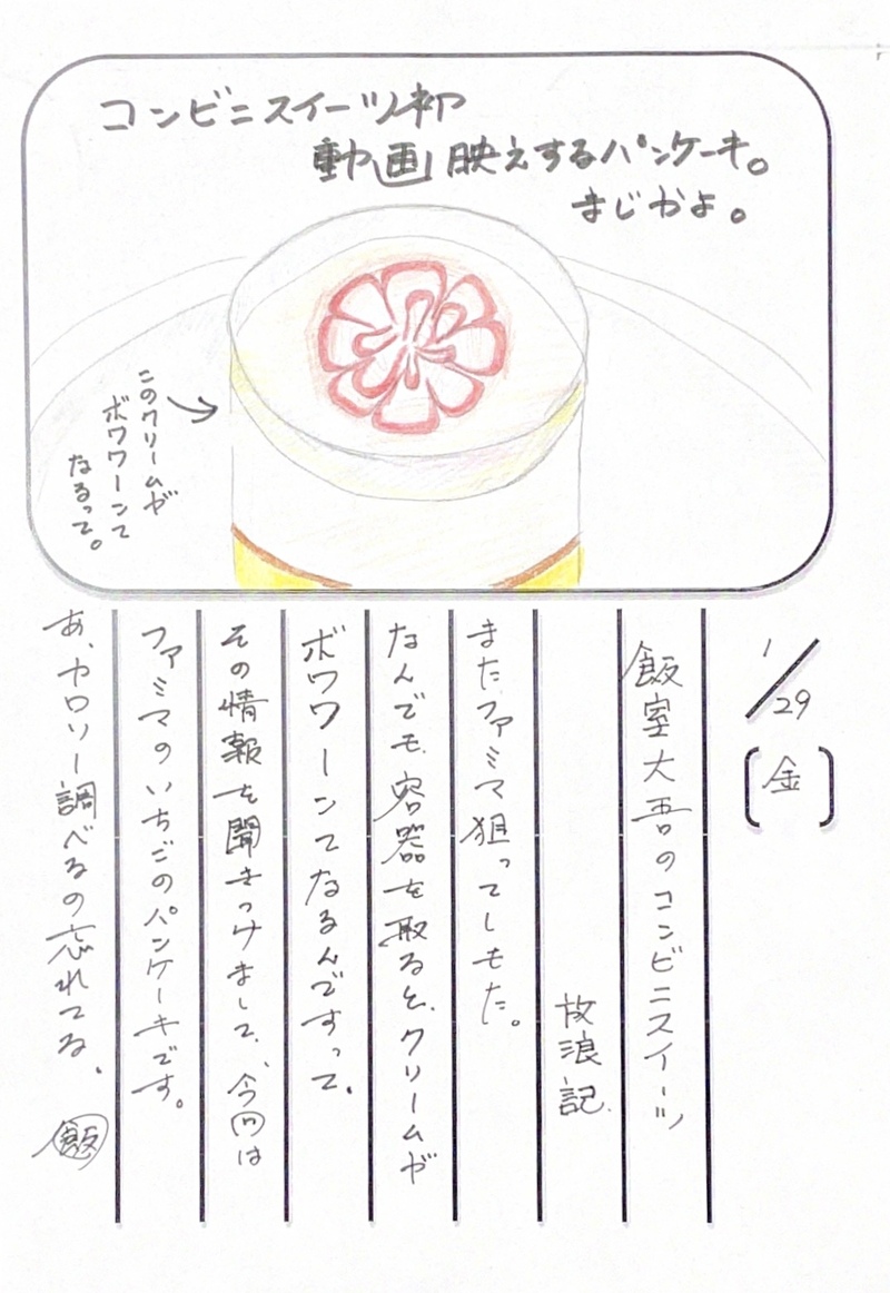 ◇ 2021/01/29  #MAP802 飯室絵日記 vol.134 ◇