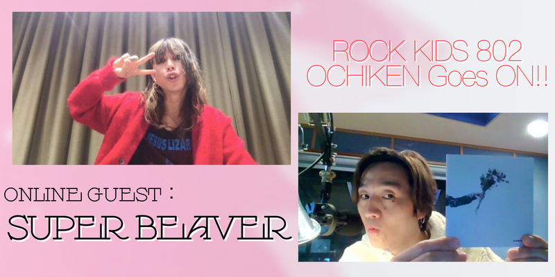 #RK802 ☆GUEST：SUPER BEAVER（@super_beaver @gyakutarou）