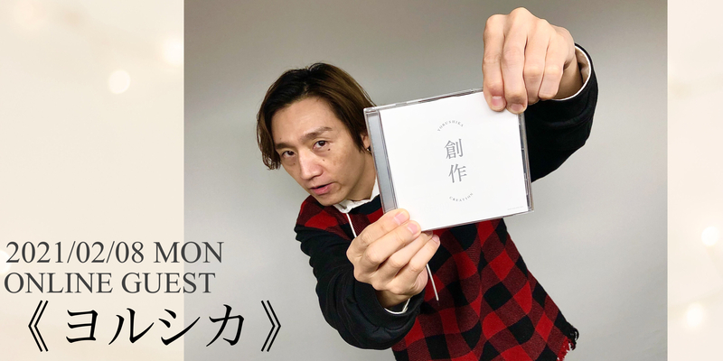 #RK802 ☆GUEST：ヨルシカ（@nbuna_staff）