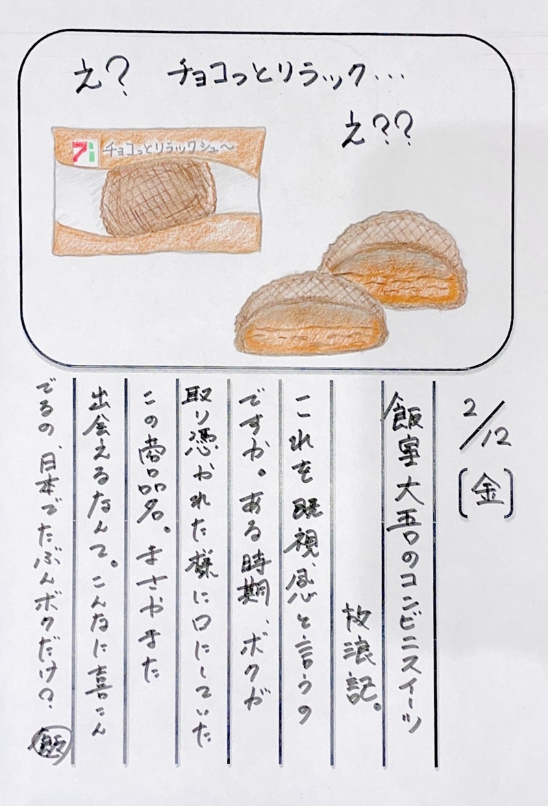 ◇ 2021/02/12  #MAP802 飯室絵日記 vol.136 ◇