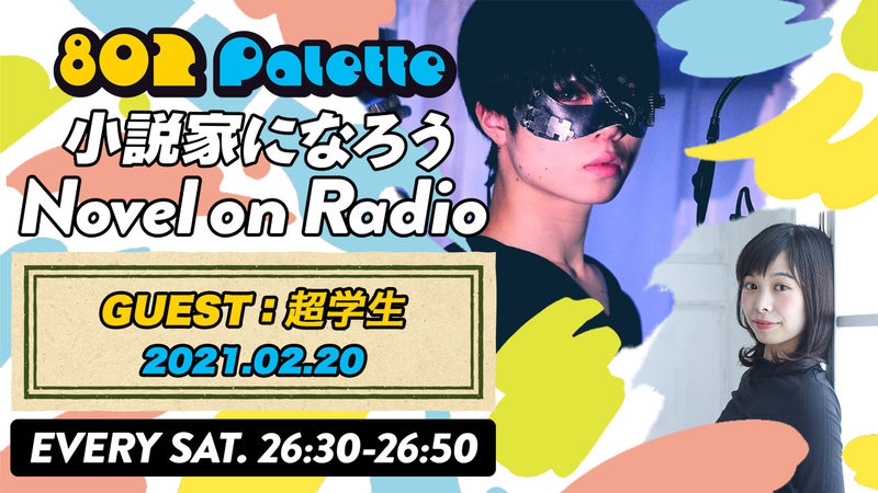 ▼超学生と“小説家になろう”朗読！(@tyougakusei) ▲#ハチパレ YouTubeで聴けます↓↓