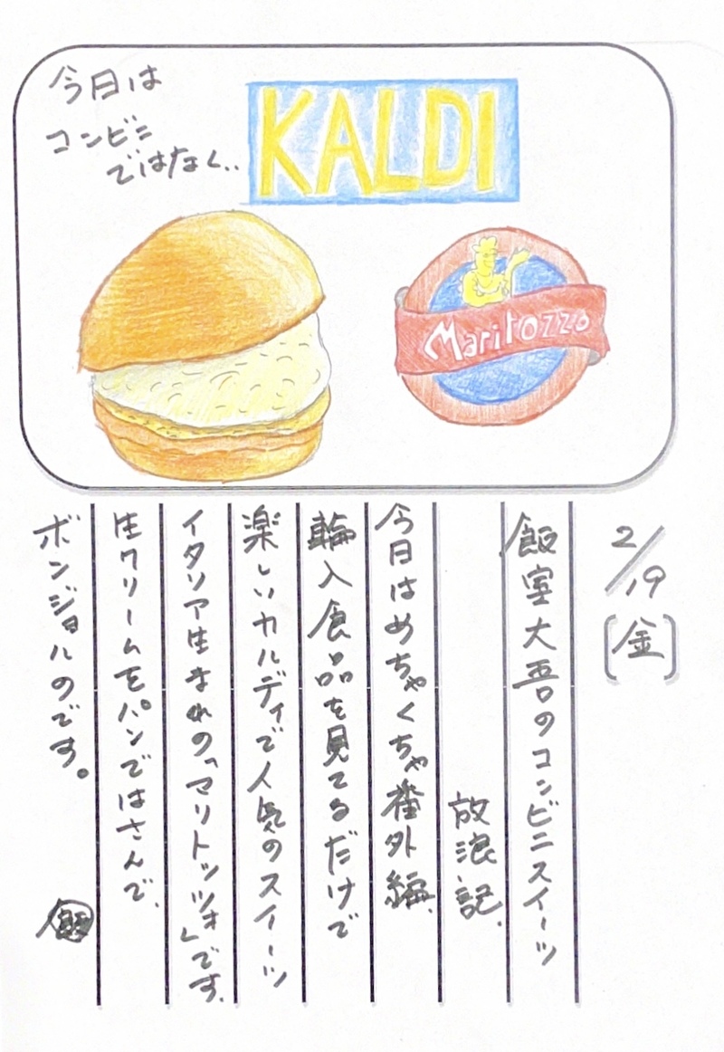 ◇ 2021/02/19  #MAP802 飯室絵日記 vol.137 ◇