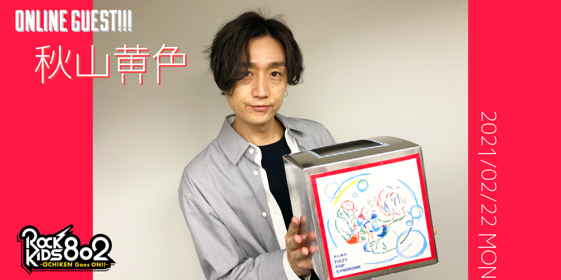 #RK802 ☆GUEST：秋山黄色（@ILikeAkairo @akiyamakiro_stf）