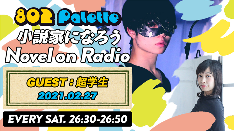 ▼超学生と“小説家になろう”朗読！(@tyougakusei) ▲#ハチパレ YouTubeで聴けます♪