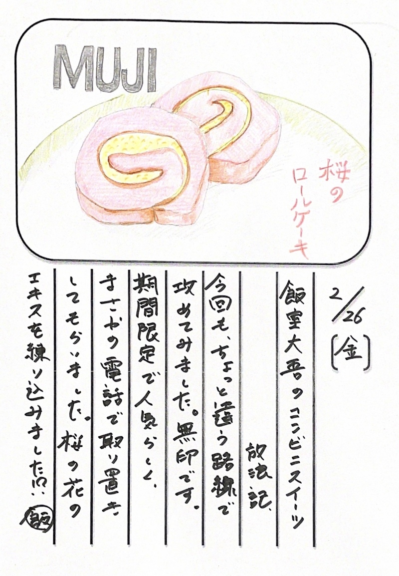 ◇ 2021/02/26  #MAP802 飯室絵日記 vol.138 ◇