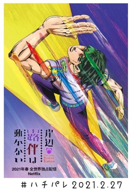 #ハチパレ ▽ Colorful Connect【 岸辺露伴は動かない 】