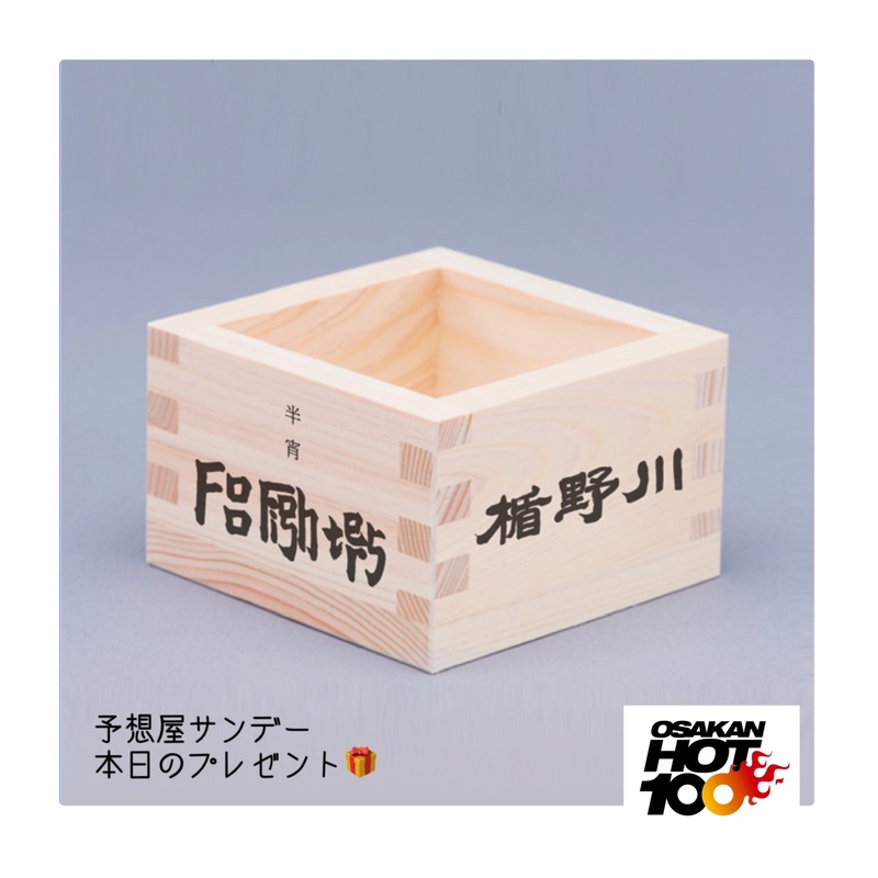 電話でNo.1予想をして『 #フーファイターズ × 楯の川酒造 ダブルネーム枡』をゲット！！