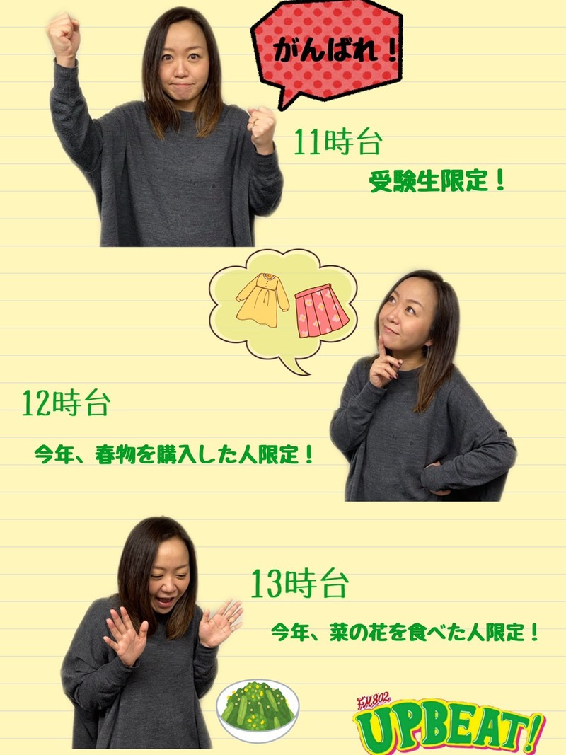 ＜今週は「春の○○限定リクエストBEAT!  あなたに当てはまる〇〇限定は〜？」＞