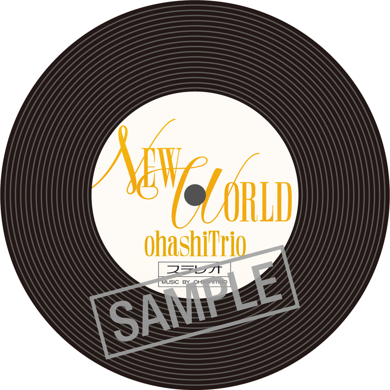 ＜大橋トリオ（@ohashiTrio）サイン入りグッズプレゼント！＞