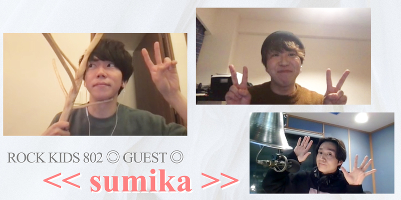 #RK802 ☆ONLINE GUEST：sumika（@sumika_inc @sumikaken @tomo_sumika）
