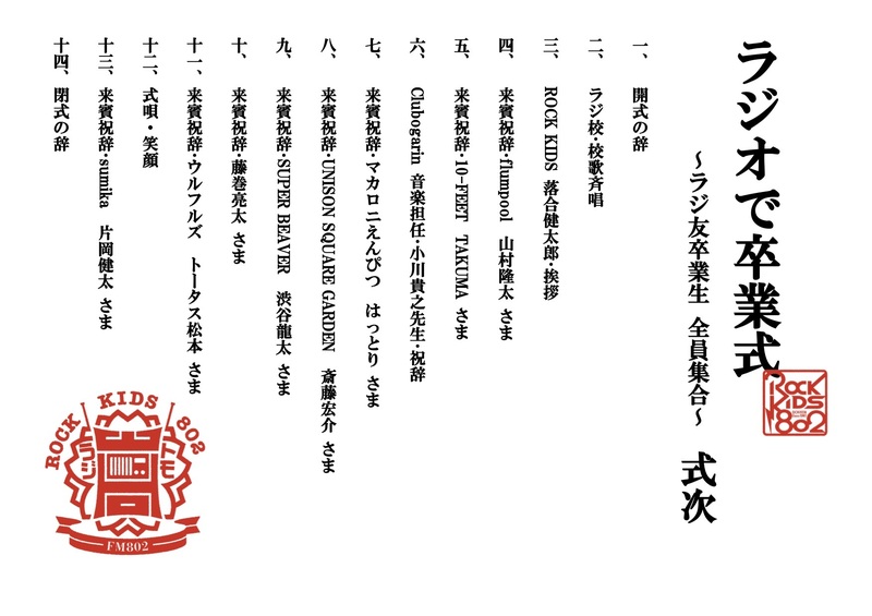 #RK802 ラジオで卒業式 〜ラジ友卒業生 全員集合〜 まもなく開式いたします。ラジオを聞いていない リスナーの皆様はラジオの前のお席にお戻りください。