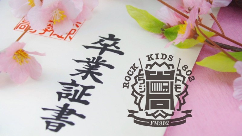 #RK802 ラジオで卒業式 〜ラジ友卒業生 全員集合〜 まだまだ続きます！