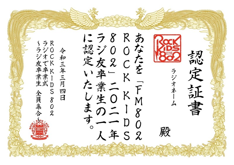 #RK802 ラジオで卒業式 〜ラジ友卒業生 全員集合〜 認定証書