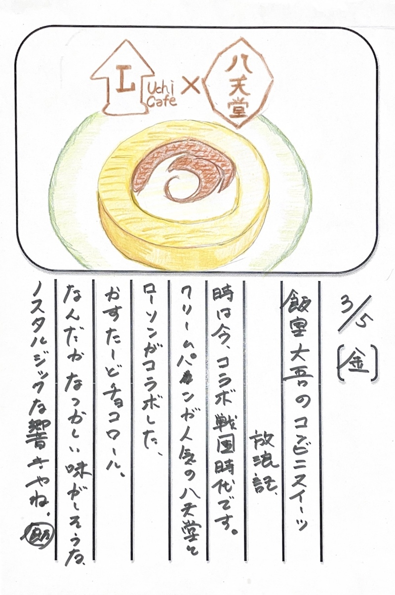 ◇ 2021/03/05  #MAP802 飯室絵日記 vol.139 ◇