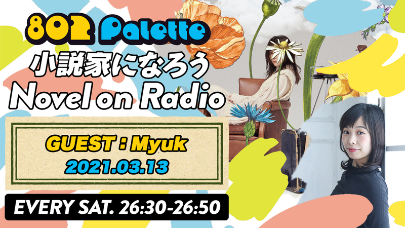 ▼Myukと“小説家になろう”朗読！(@myukmusic) ▲#ハチパレ YouTubeで聴けます♪